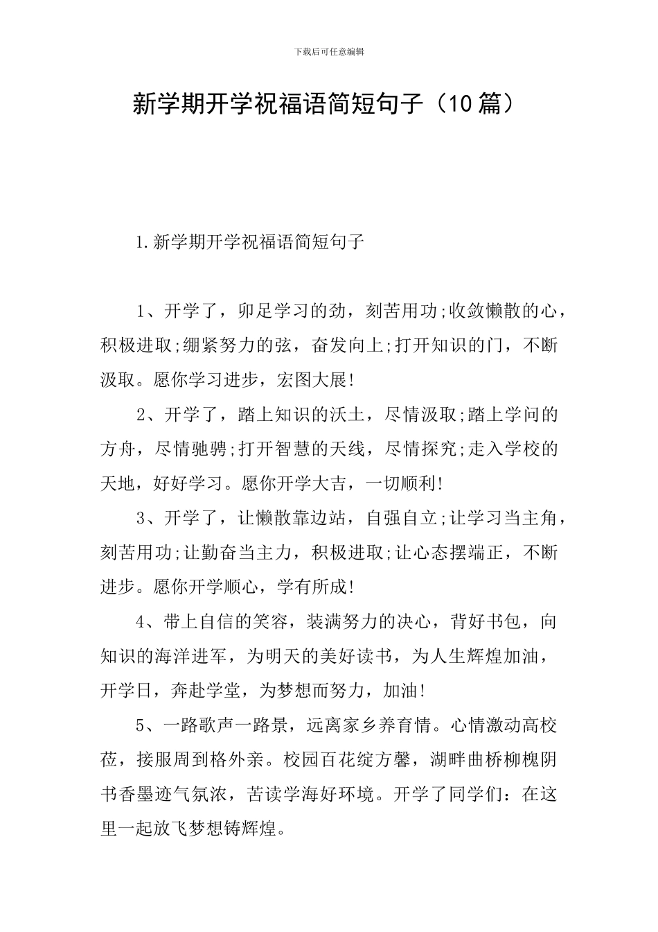 新学期开学祝福语简短句子_第1页