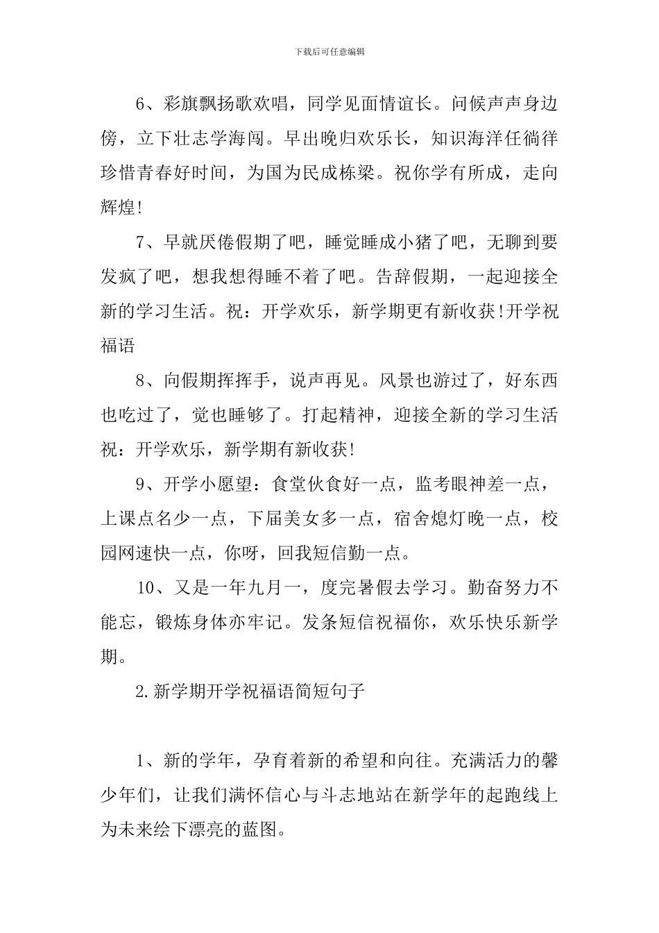 新学期开学祝福语简短句子_第2页