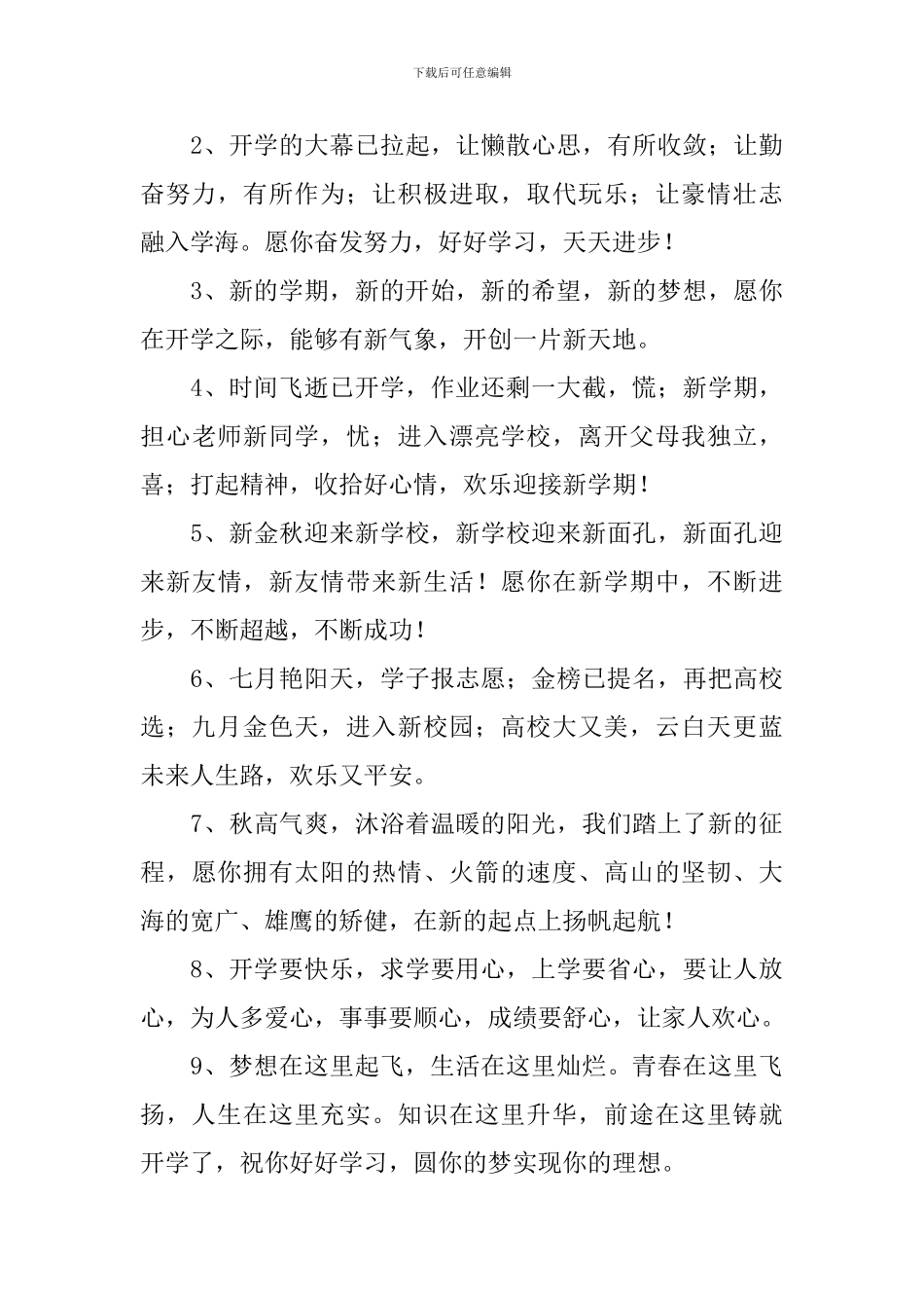 新学期开学祝福语简短句子_第3页