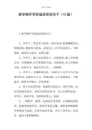 新学期开学祝福语简短句子