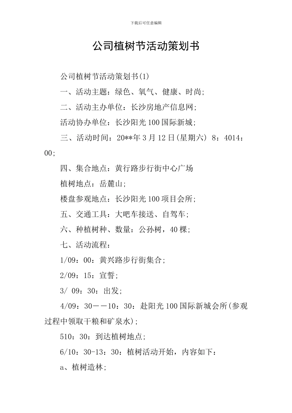 公司植树节活动策划书_第1页