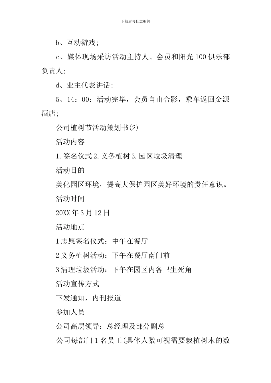 公司植树节活动策划书_第2页