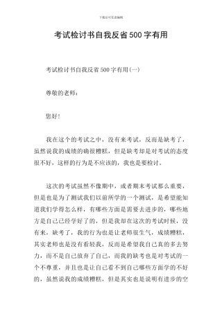 考试检讨书自我反省500字实用