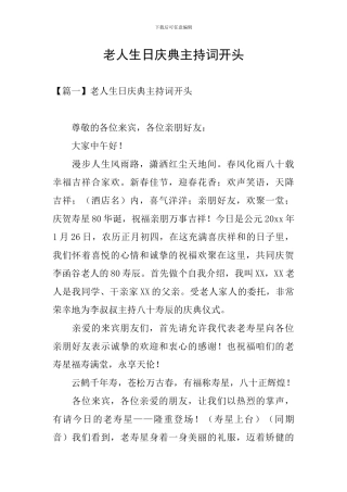 老人生日庆典主持词开头