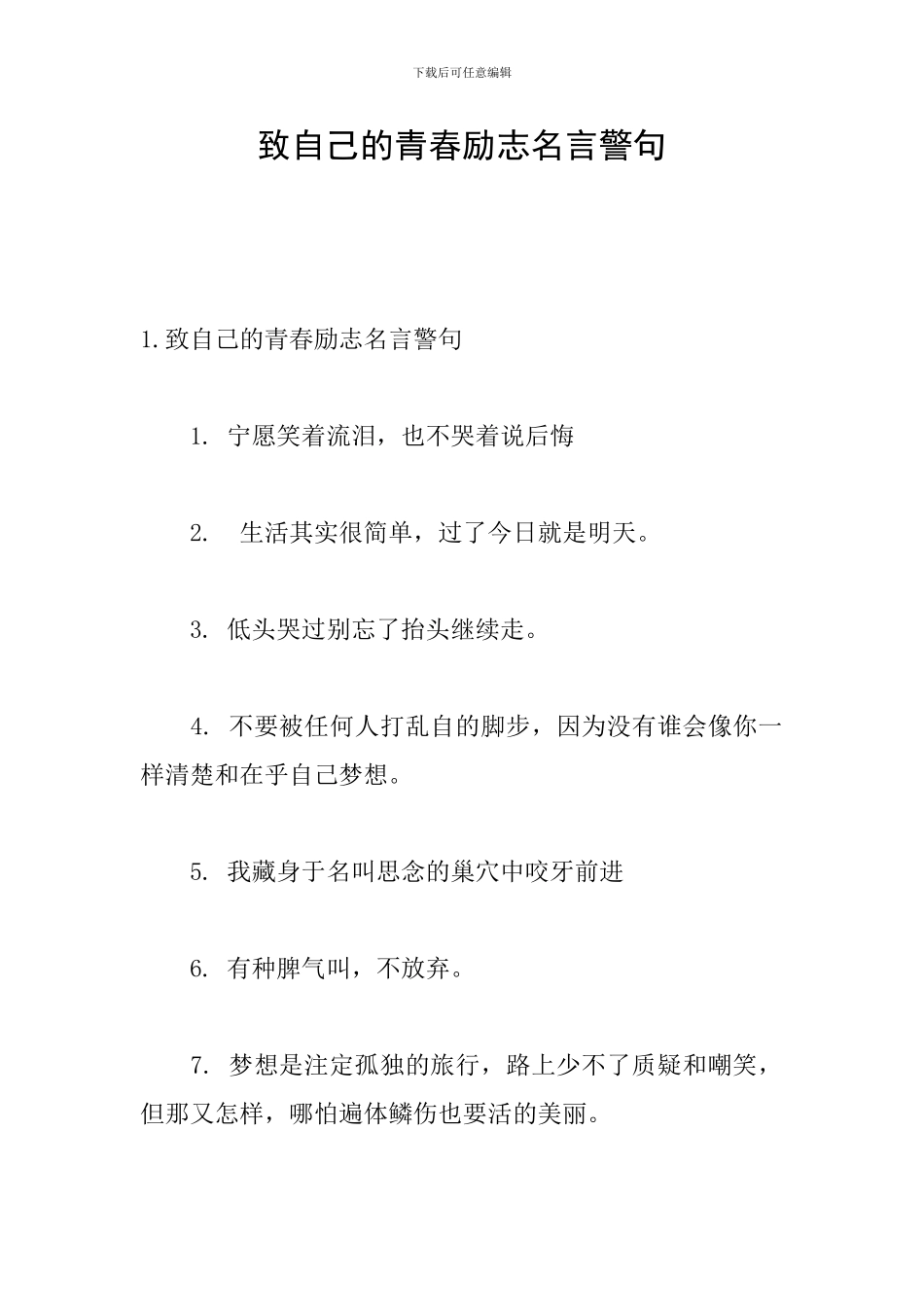 致自己的青春励志名言警句_第1页