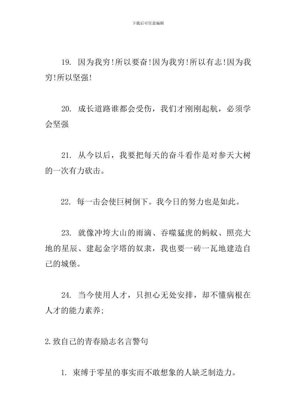 致自己的青春励志名言警句_第3页