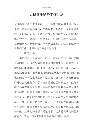 大班春季班务工作计划