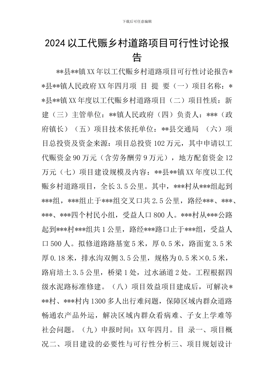 2024以工代赈乡村道路项目可行性研究报告_第1页