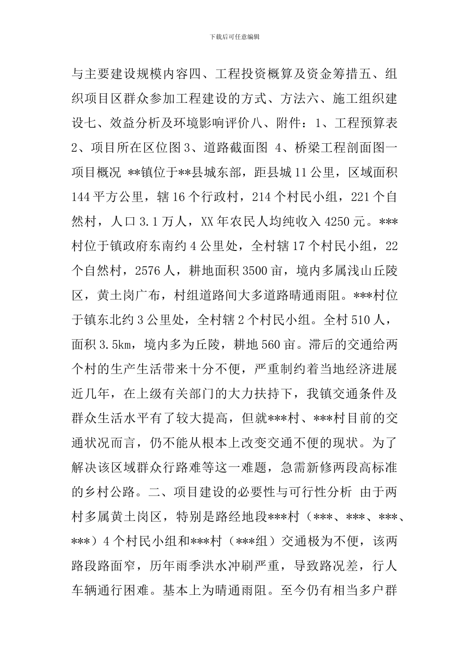 2024以工代赈乡村道路项目可行性研究报告_第2页