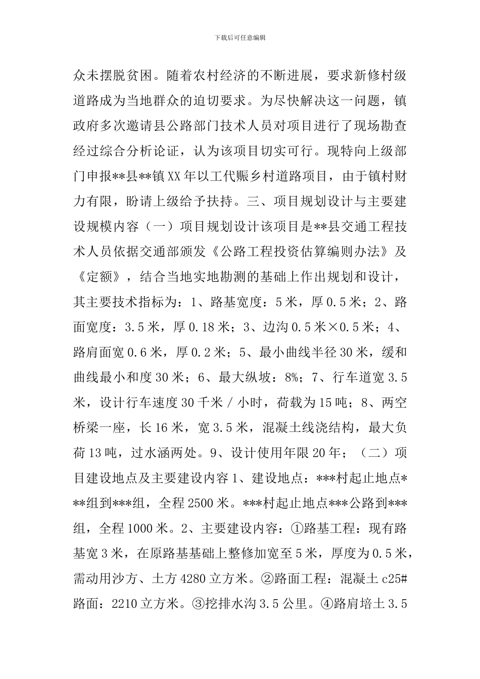 2024以工代赈乡村道路项目可行性研究报告_第3页