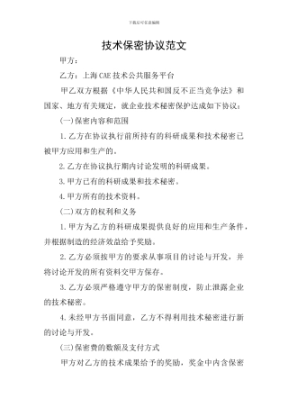 技术保密协议范文