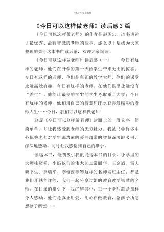 《今天可以这样做教师》读后感3篇