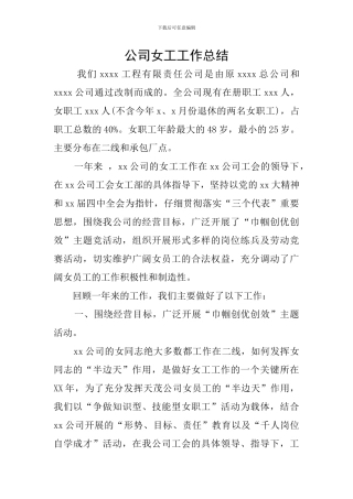 公司女工工作总结
