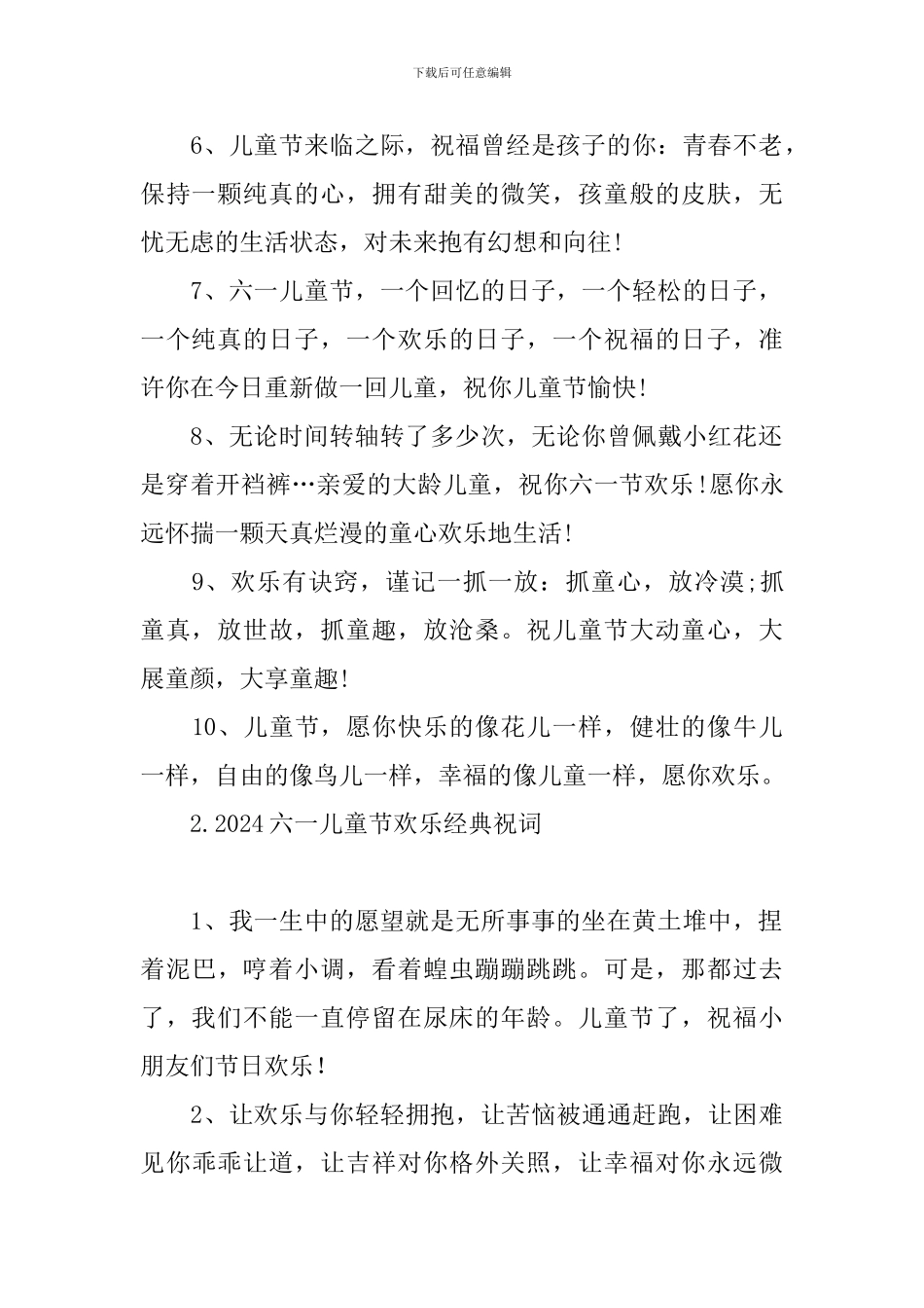 2024六一儿童节快乐经典祝词_第2页