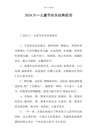 2024六一儿童节快乐经典祝词