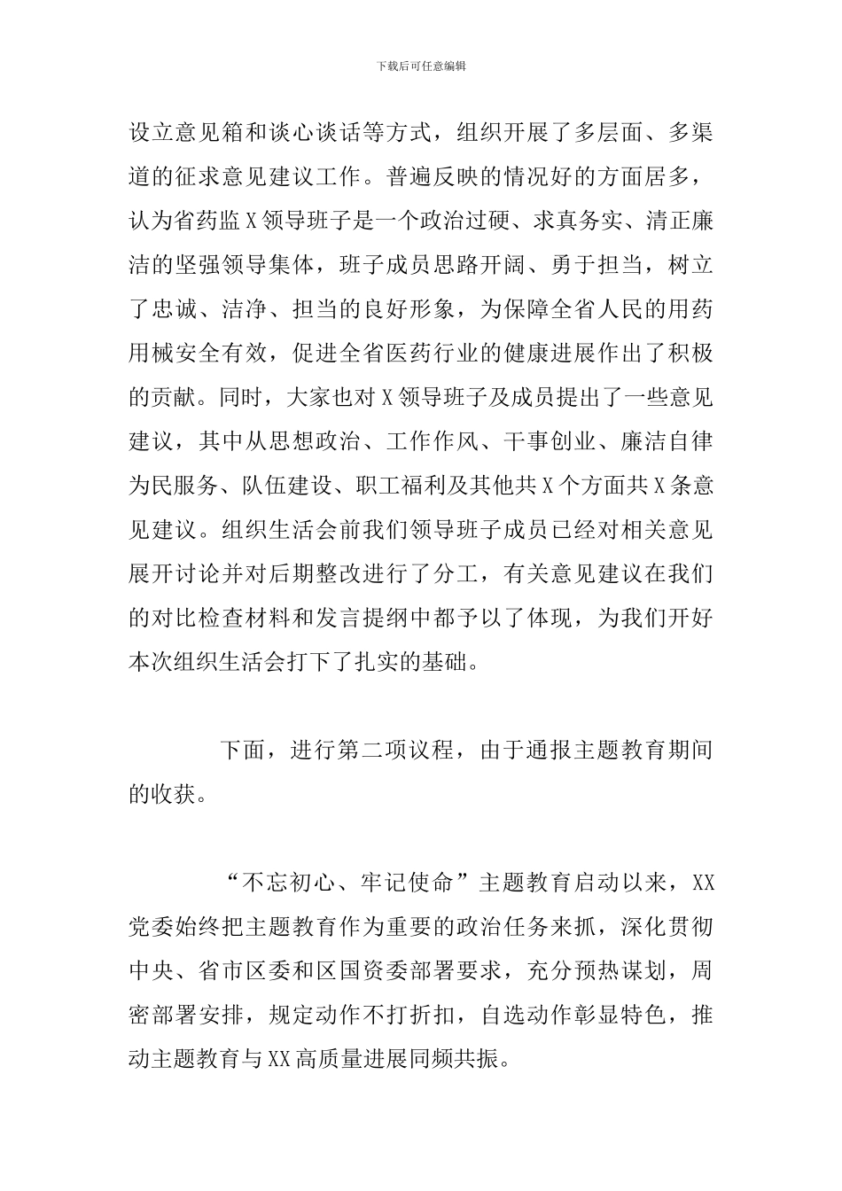 第二批主题教育专题生活会主持词和个人剖析材料_第3页