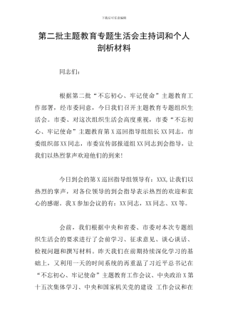 第二批主题教育专题生活会主持词和个人剖析材料