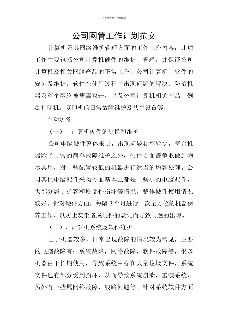 公司网管工作计划范文_第1页