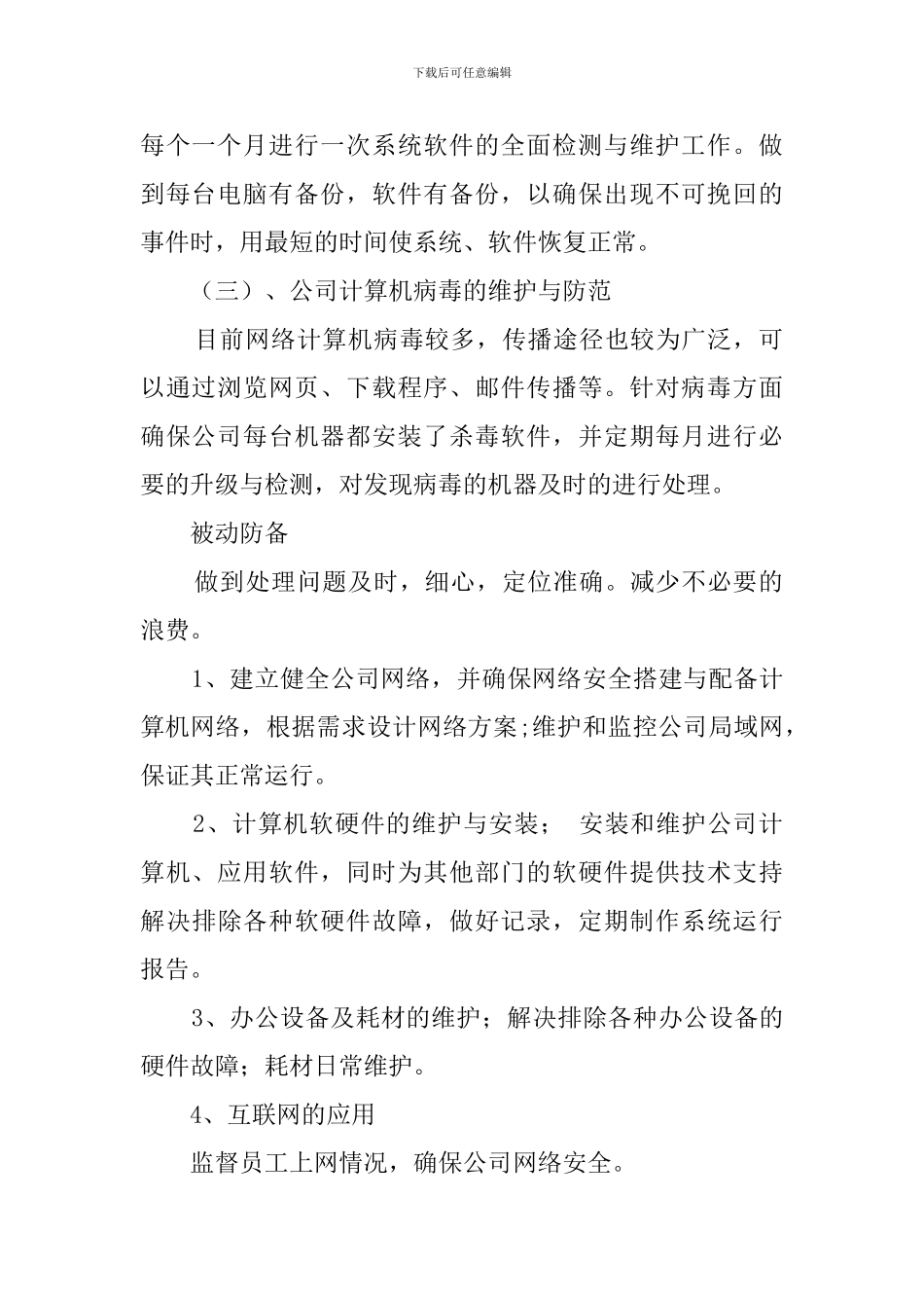 公司网管工作计划范文_第2页