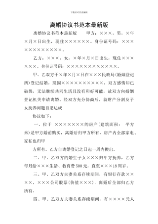 离婚协议书范本最新版