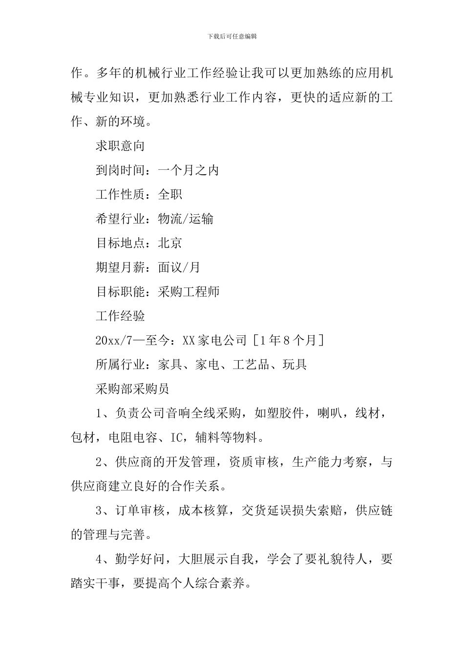 采购工程师个人简历3篇_第2页