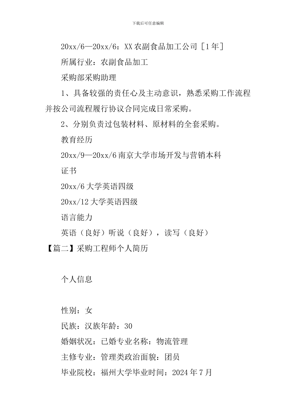 采购工程师个人简历3篇_第3页