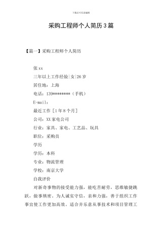 采购工程师个人简历3篇