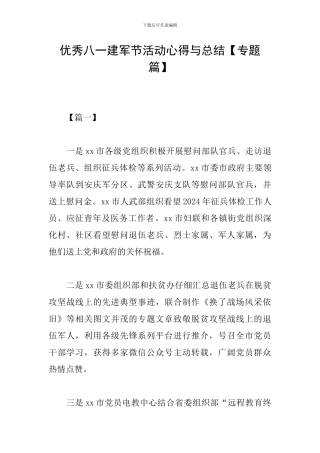 优秀八一建军节活动心得与总结