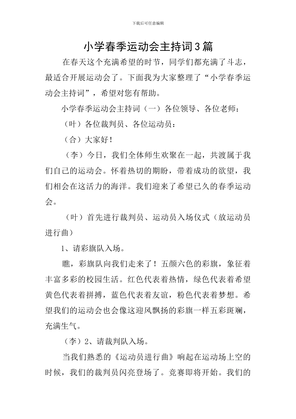 小学春季运动会主持词3篇_第1页