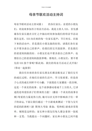 母亲节联欢活动主持词