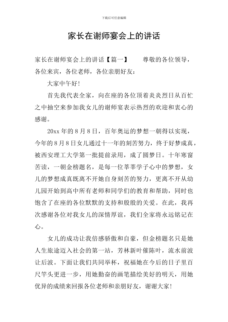 家长在谢师宴会上的讲话_第1页