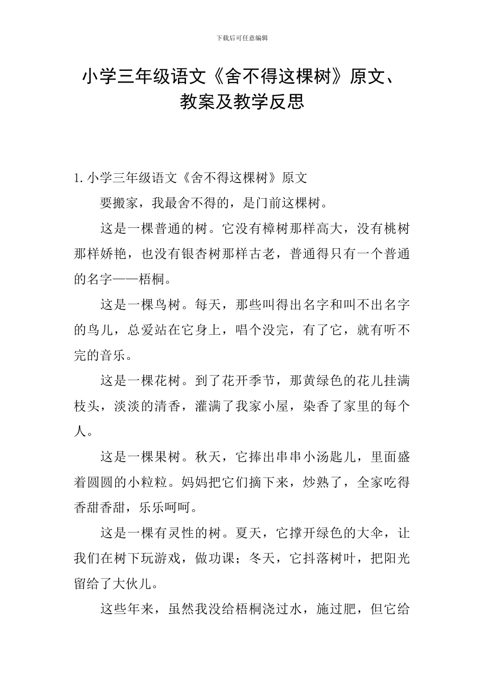 小学三年级语文《舍不得这棵树》原文、教案及教学反思_第1页