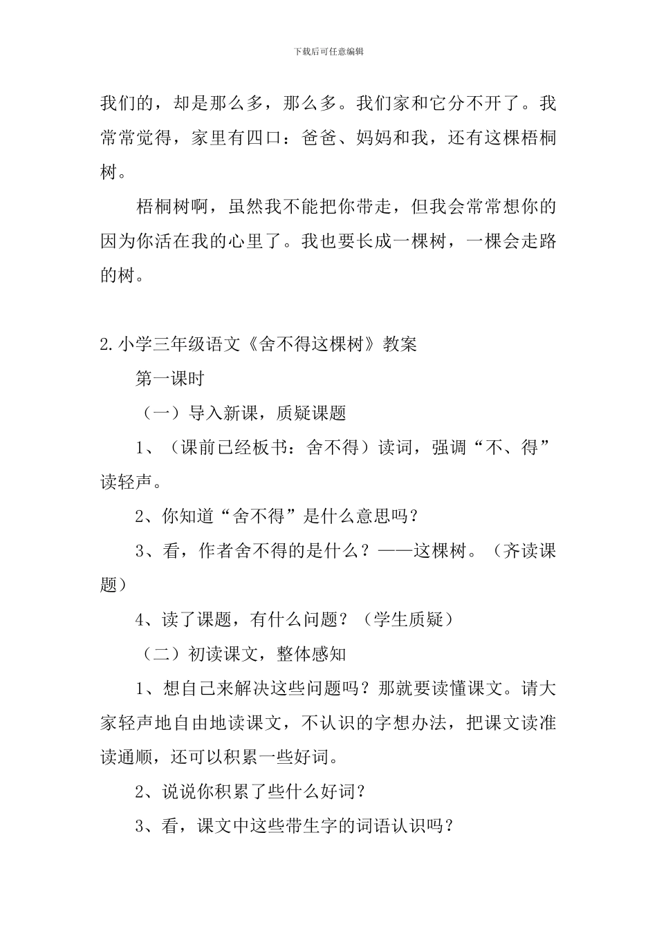 小学三年级语文《舍不得这棵树》原文、教案及教学反思_第2页