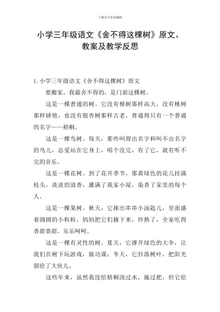 小学三年级语文《舍不得这棵树》原文、教案及教学反思