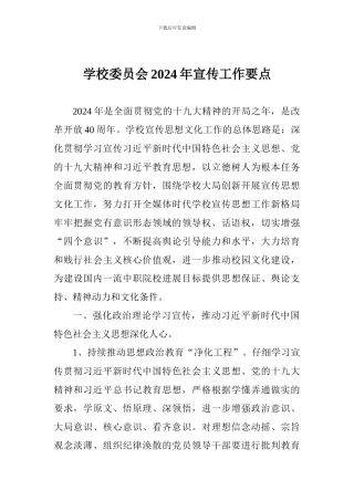 学校委员会2024年宣传工作要点