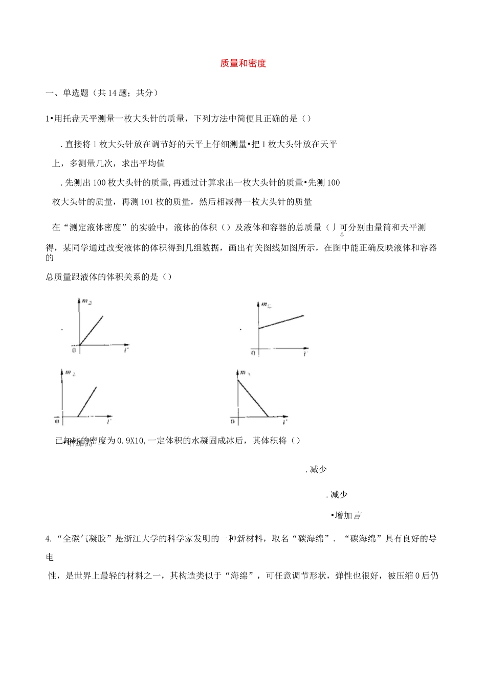 中考物理专题复习质量和密度_第1页