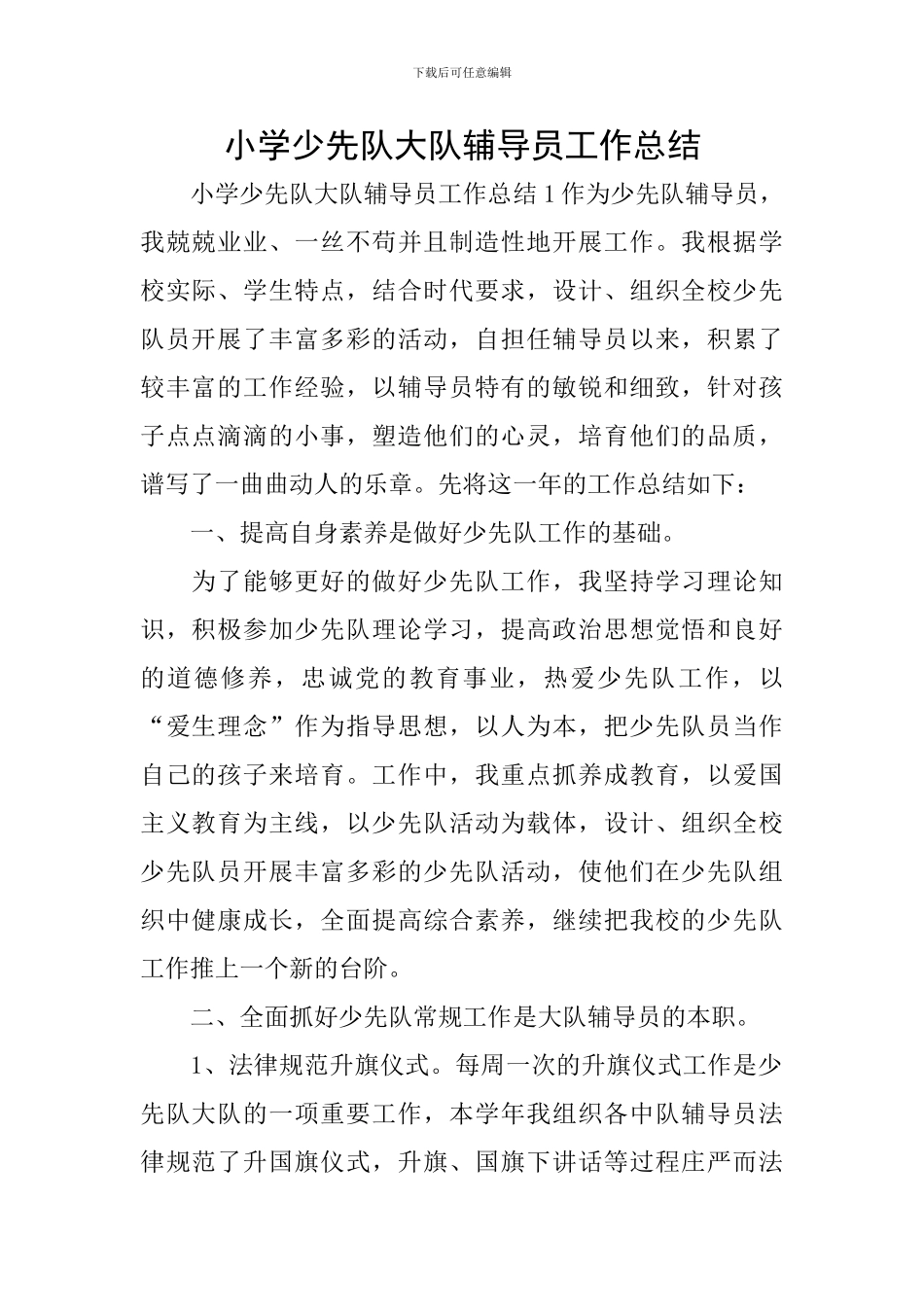 小学少先队大队辅导员工作总结_第1页