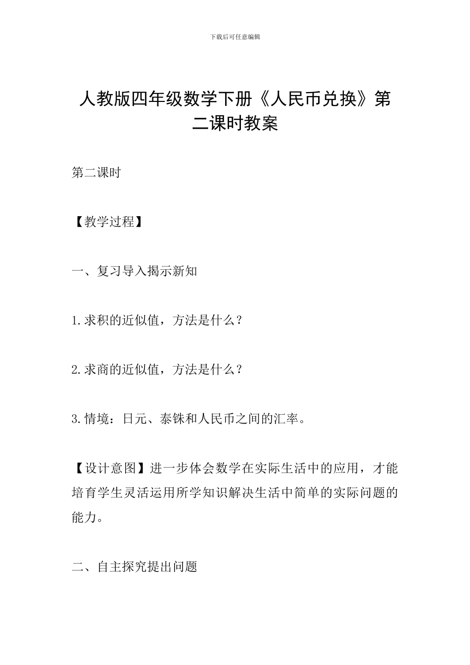 人教版四年级数学下册《人民币兑换》第二课时教案_第1页