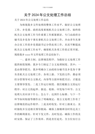 关于2024年公文处理工作总结