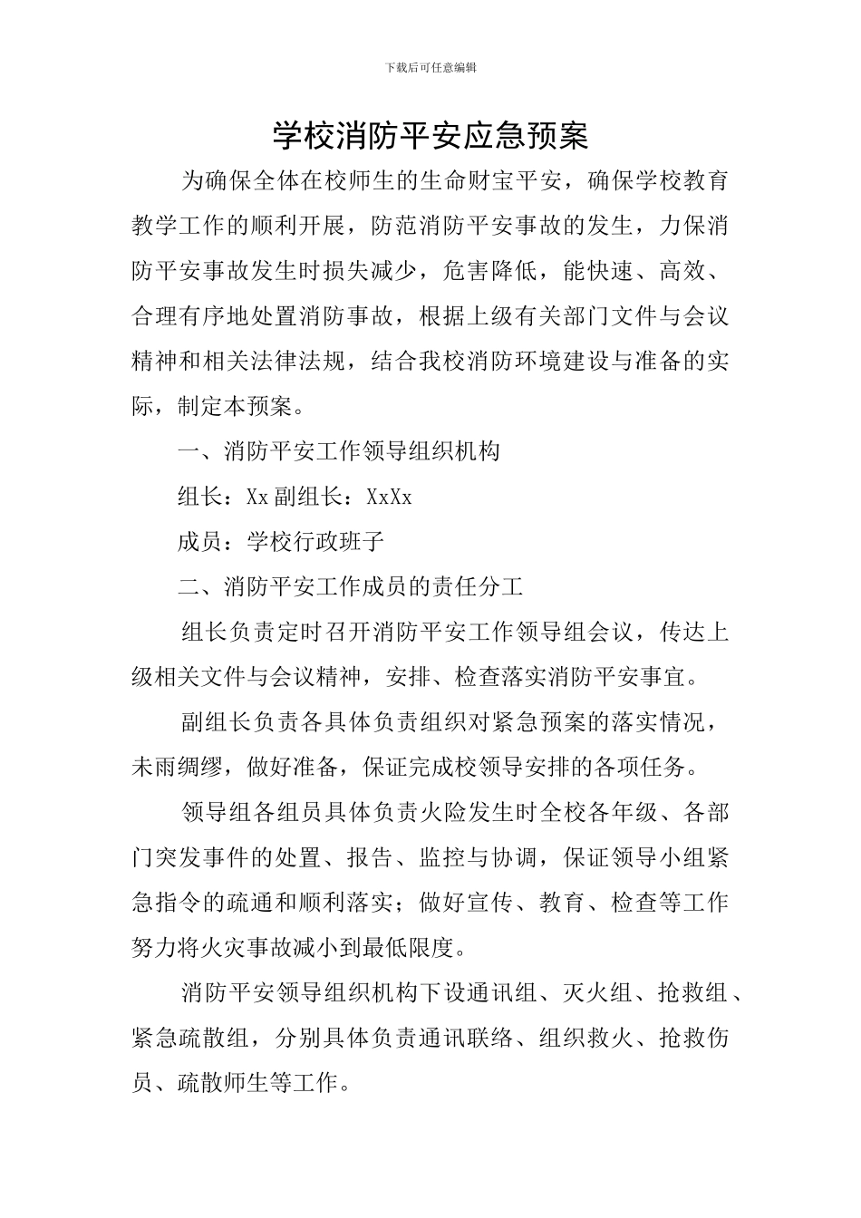 学校消防平安应急预案_第1页