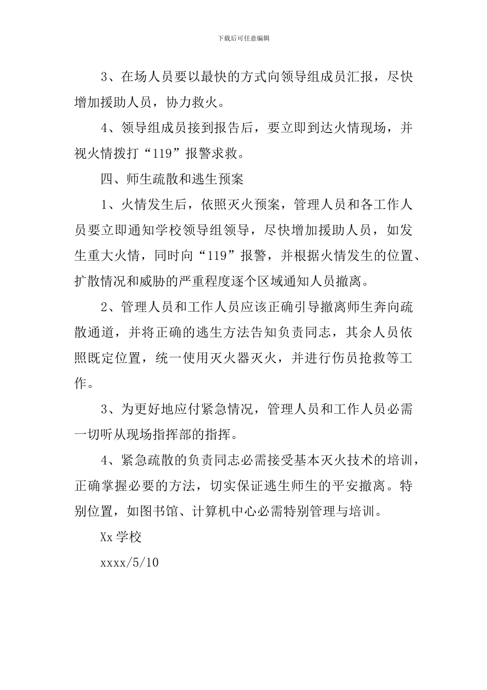 学校消防平安应急预案_第3页