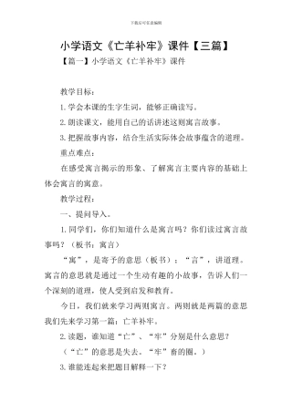 小学语文《亡羊补牢》课件