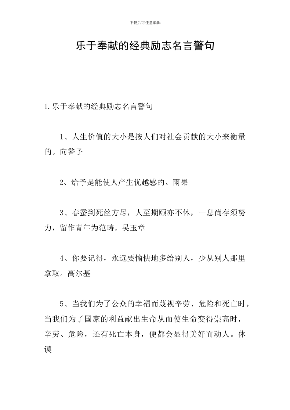 乐于奉献的经典励志名言警句_第1页