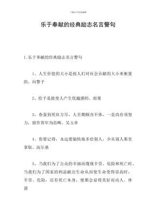 乐于奉献的经典励志名言警句