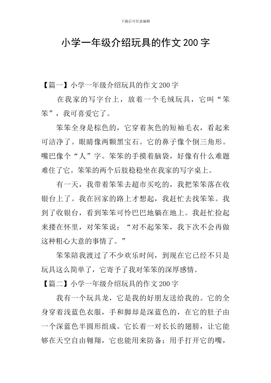小学一年级介绍玩具的作文200字_第1页
