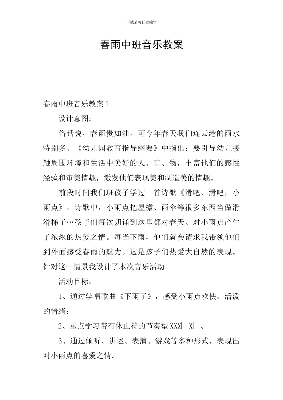 春雨中班音乐教案_第1页