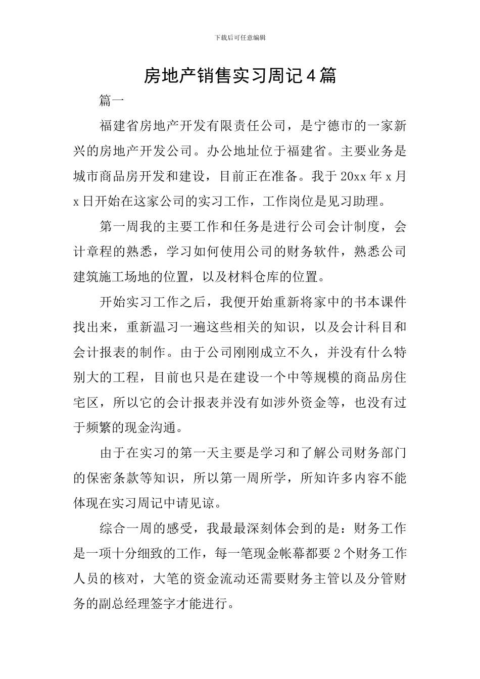 房地产销售实习周记4篇_第1页