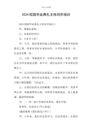 2024校园毕业典礼主持词开场白