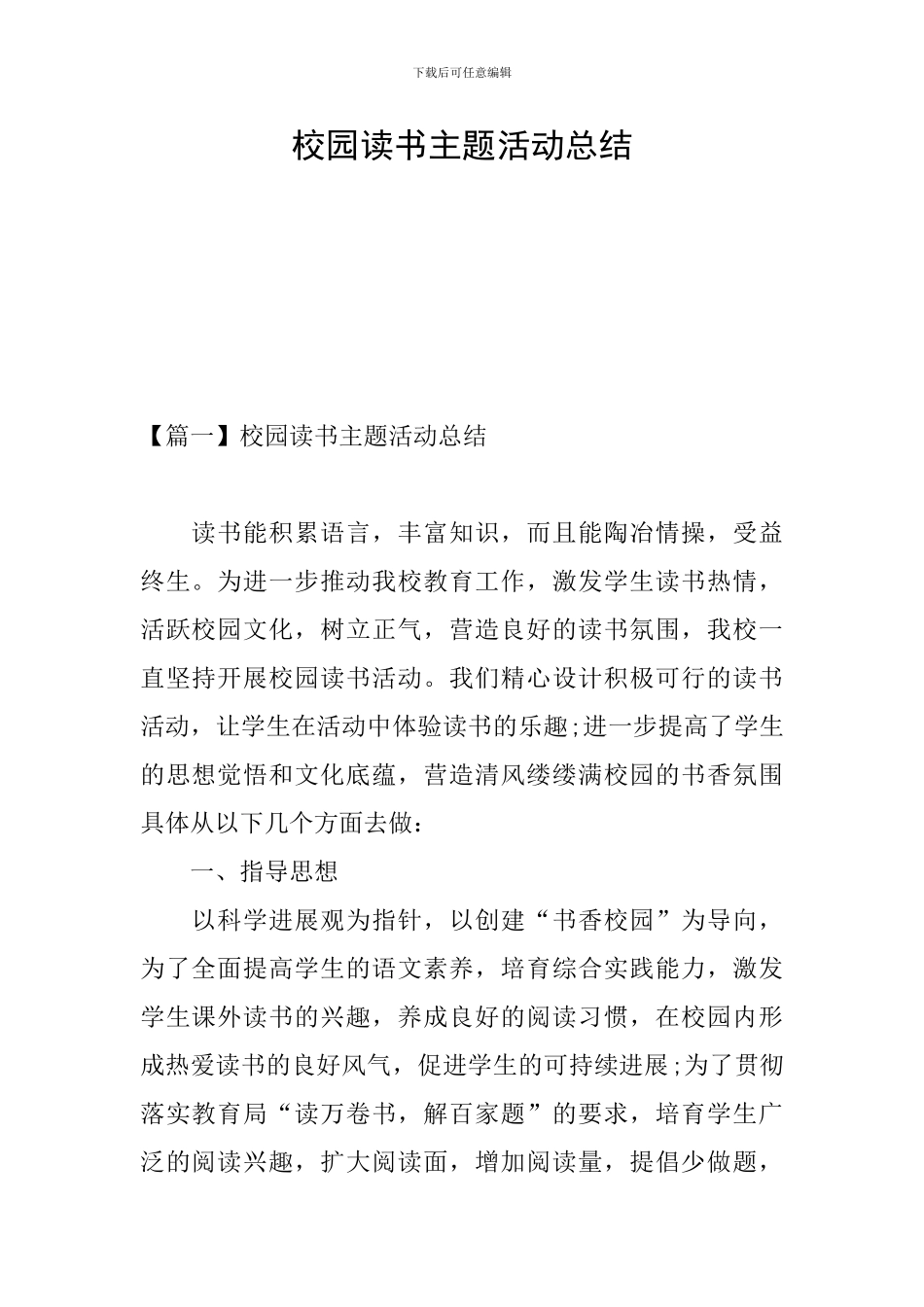 校园读书主题活动总结_第1页