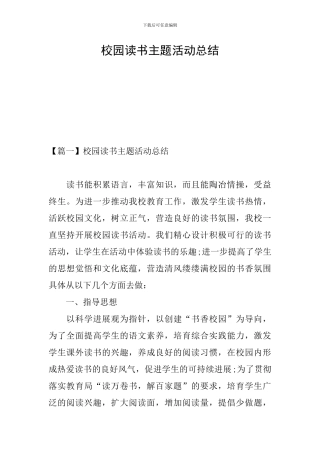 校园读书主题活动总结
